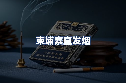 柬埔寨直发烟